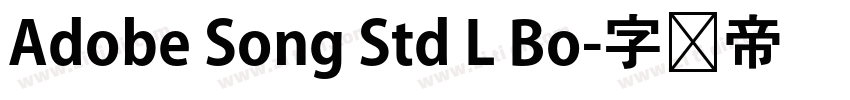 Adobe Song Std L Bo字体转换